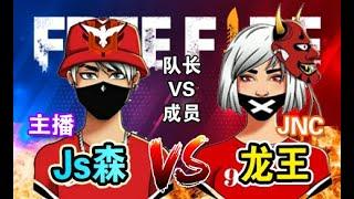 【Free Fire单挑】Js森 vs JNC 龙王 1vs1 | 战队队长 vs 成员！战队内战！《Free Fire - 我要活下去》