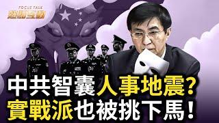 中共意識形態重鎮，社科院人事大地震？中共進入垃圾時間，黨魁密集清洗軍隊；實戰派將領落馬，警示中共軍隊犯上作亂風險？中共動員全民備戰，在南海升級衝突？中俄朝伊邪惡聯動【#熱點互動】｜ #新唐人電視台