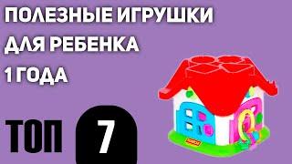 ТОП—7. Полезных игрушек для ребенка 1 года. Рейтинг 2021 года!