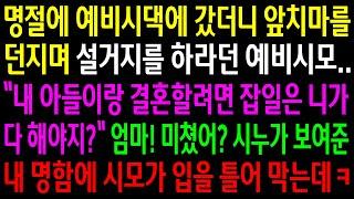 (반전사연)명절에 예비시댁에 갔더니 앞치마를 던지며 설거지를 하라던 예비시모..엄마 미쳤어 시누가 보여준 내 명함에 시모가 입을 틀어 막는데ㅋ[신청사연][사이다썰][사연라디오]