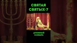 Святая святых-7 #урокичистописания #христианство #библия #бог #святой #иисус #христос #чистописание