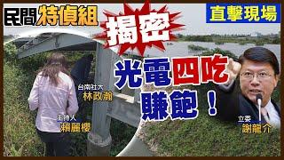 揭密光電業4吃賺飽！謝龍介：業者把魚蝦放進池裡討經濟部長開心【#民間特偵組 138-1】@民間特偵組PeopleJustice