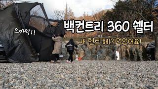 백컨트리 360쉘터! 바람부는날엔 최악입니다ㅣ민경훈캠핑장ㅣ크리스마스캠핑ㅣ집밖으로캠핑장ㅣ 동계캠핑ㅣ겨울텐트ㅣ크리스마스캠핑ㅣ겨울캠핑ㅣ신상텐트ㅣ가족텐트ㅣ가족캠핑ㅣ폭설캠핑ㅣ눈오는날캠핑