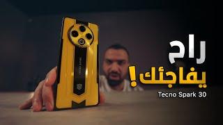 بطل كاميرات ببلاش!! Tecno Spark 30