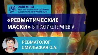 «Ревматические маски» в практике терапевта