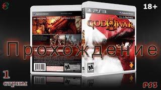 Прохождение God of War 3 на PS3 - 1 Стрим - SteepGamer