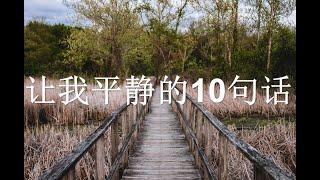 【让我平静的10句话】 人生自是有情痴，此恨不关风与月