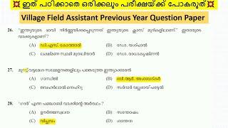 VILLAGE FIELD ASSISTANT PREVIOUS YEAR QUESTION PAPER | Kerala PSC Village Field Assistant Exam| #vfa