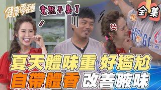 EP45 完整版｜夏季「腋」味特別重？中醫4穴位輕鬆除臭 散發體臭藏健康警訊️小心身體亮紅燈 嚴重體味這樣喝~秘方無私大公開｜健康零距離｜FORA 福爾威創快篩