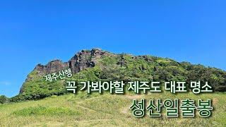 [4k] 제주여행 ｜꼭 가봐야 할 제주도 대표 명소, 성산일출봉