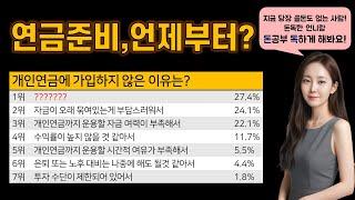 돈이 없어서 개인연금 준비 못한다고?! 2030 연금 준비법