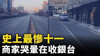 史上最慘「十一」 北京上海一片蕭條！商家老闆哭暈在收銀台！｜ #人民報