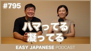 #795 ハマってる・凝ってる / EASY JAPANESE PODCAST Learn Japanese with MASA and ASAMI