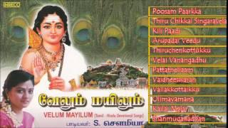 Tamil Hindu Devotional | Velum Mayilum | S.Sowmya | Jukebox