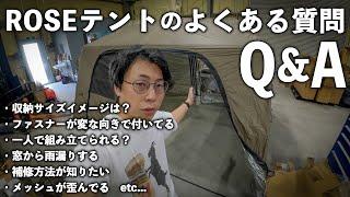 【Q&A】ROSEテントの3rdロットが発売されたので過去にあった質問に回答していきます