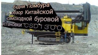 Будни Помбура на вахте  Обзор Китайской самоходной буровой установки CSD-1300 колонковое бурение!!!!