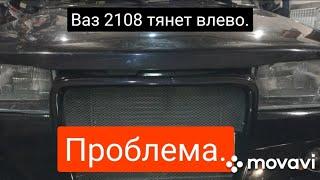 ВАЗ 2108 тянет влево.Проблема.