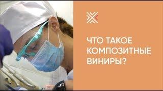 Что такое композитные виниры?