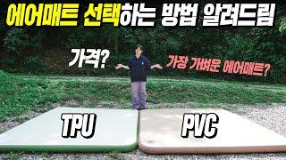 가장 가벼우면서도 좋은 에어매트 고르는 방법?! TPU와 PVC의 차이점은? 애니웨이 에어매트