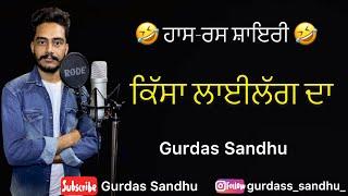 ਕਿੱਸਾ ਲਾਈਲੱਗ ਦਾ । Kissa Lailagg Da । Gurdas Sandhu । ਹਾਸ-ਰਸ ਸ਼ਾਇਰੀ । Shayri । Punjabi Kissa