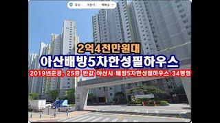 반값 충남 아산시 배방읍 공수리 아산배방5차한성필하우스경매