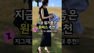 요즘입기 좋은 원피스 맛집 추천 느낌좋은 갓성비 브랜드만 #원피스 #원피스추천 #코디