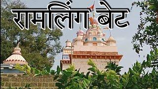 My first vlog | Ramling Bet Bahe | Tourist Place Of Sangli| Island | Marathi Vlog