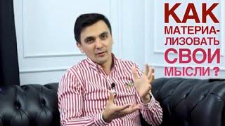 Как материализовать свои мысли? Ойбек ХО.