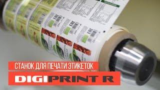 Цифровая печатная машина DigiPrint R