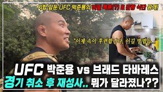 [UFC 박준용 vs 브래드 타바레스] 경기 취소 후 재성사.. 다시 시합 준비를 하는 UFC 미들급 박준용의 하루 - 비밀 특훈(?) & 감량 식단 공개!