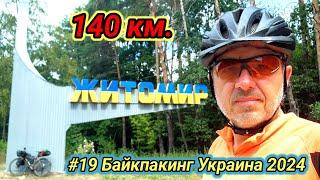 #19 Байкпакинг Украина 2024. Винница - Житомир.