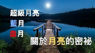 超級月亮 藍月 血月 到底是什麼呢？ 今天聊聊吧 來聊一下 超級月亮 藍月 和血月到底是什麼？ 你所不知的月球的密袐