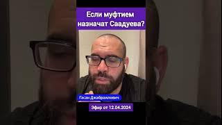 #Саадуев #муфтий #муфтият_рд #Дагестан