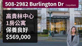 [溫哥華地產] Coquitlam 高貴林中心黃金地段一房單位 | $569,000