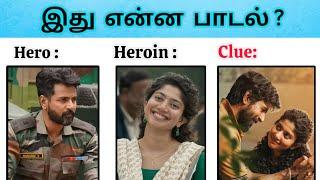 Guess the tamil song using Clue | Tamil Riddles | Ponder Riddles | Part 4 | #quiz #Riddles #song