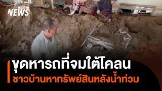 ชาวบ้านขุดโคลนกู้จักรยานยนต์ บางบ้านเจอโคลนทับเกือบมิดชั้น 1 หลังน้ำท่วม จ.เชียงราย | Thai PBS News