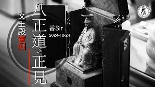 （cc中字）從文王殿實例講八正道之正見 | 香港文王殿/怡保南都居 | 香Sir