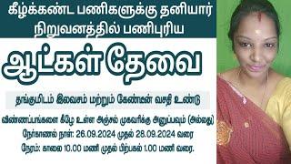 தனியார் நிறுவனத்தில் வேலை வாய்ப்புகள் V-1 (26-09-2024)|jobs|job 2024‎|new job|today job|@tnpjobs