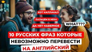 10 уникальных русских фраз, не имеющих аналогов в английском!