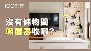 【裝修攻略】吸塵器怎麼收？沒有儲物間也能收納整齊美觀｜100室內設計