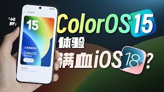 「小白」果味十足 ColorOS 15体验：不装了！摊牌了！