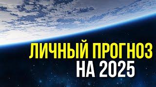 ЛИЧНЫЙ ПРОГНОЗ НА 2025 ДЛЯ ВАС. КРАТКИЙ ПРОГНОЗ ОСНОВНЫХ СОБЫТИЙ. ГОТОВНОСТЬ - НАЧАЛО 2025 