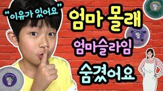 엄마 몰래 엄마 수제슬라임 모두 숨겼어요 ㅋㅋ (마이린이 엄마 슬라임 숨긴 특별한 이유는?) 하하슬라임 보물찾기 | 마이린 TV