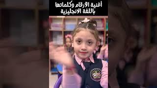 أغنية الارقام باللغة الانجليزية