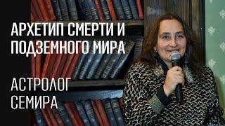 Архетип смерти и подземного мира. Потенциал к трансформации. Астролог Семира