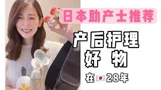 日本助产士推荐、产后护理好物 #产后恢复 #日本生活 #孕妇