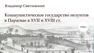 Коммунистическое государство иезуитов в Парагвае в XVII и XVIII ст. Аудиокнига