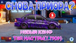 СНОВА ПРИОРА?! | ТОП НАСТРЫ И КОНФИГ! | Drag Racing: Уличные Гонки