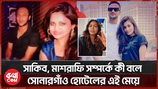 সাকিব আল হাসান ও নাফিসার ভিডিও ভাইরাল | Sakib Al Hasan | Nafisa Kamal কথাCOM