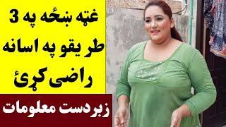 غټه او پهلوانه ښځه په دری طریقو په اسانه راضی کړئ زبردست معلومات Khaza Dase Raze Krrai | Khan Click